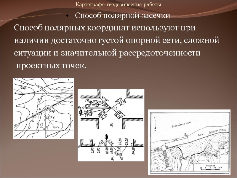 Картографо-геодезические работы Способ полярной засечки Способ полярных координат используют при наличии достаточно густой опорной Картографо-геодезические работы Способ полярной засечки Способ полярных координат используют при наличии достаточно густой опорной